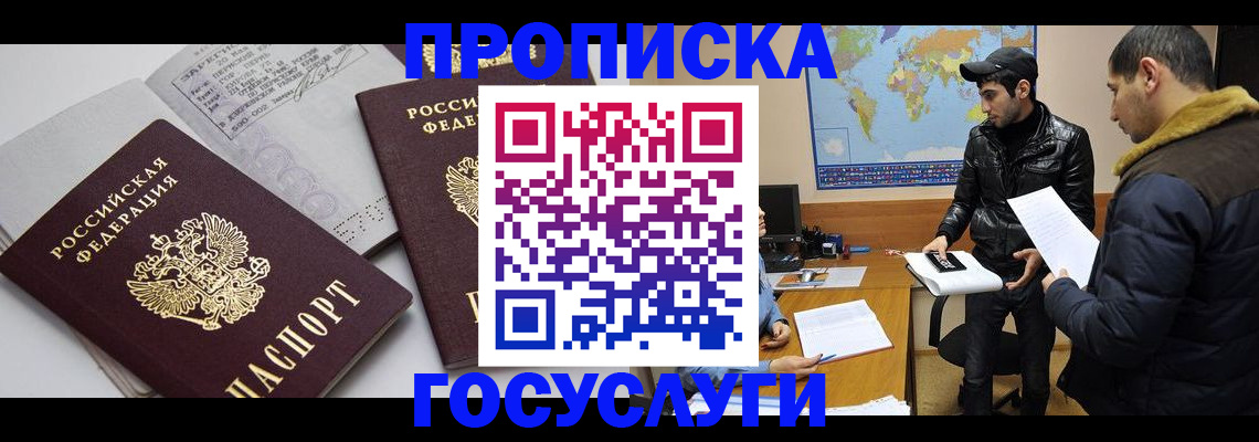 прописка регистрация в Омске