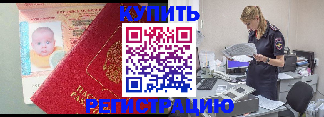 временная регистрация в Омске