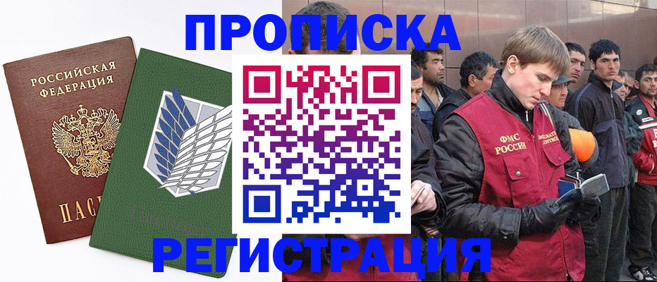 прописка регистрация в Омске